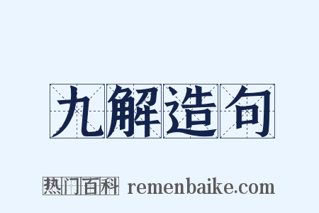 九解造句是什么意思的图片